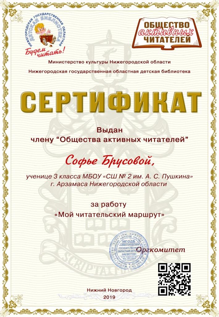 Сертификат Брусовой