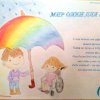 Выставка плакатов, посвященная Декаде инвалидов